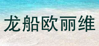 龙船欧丽维品牌logo