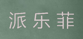 派乐菲品牌logo