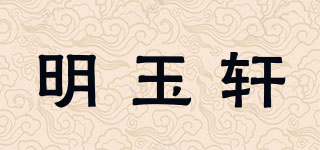 明玉轩品牌logo