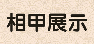 相甲展示品牌logo