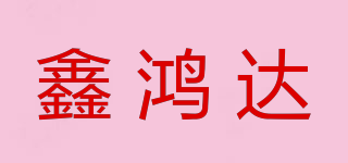 鑫鸿达品牌logo