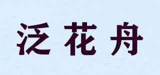 泛花舟品牌logo