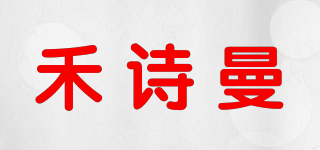 禾诗曼品牌logo