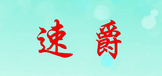 SSOPEDJUU/速爵品牌logo