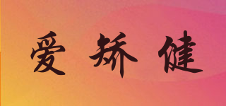 STABLI/爱矫健品牌logo