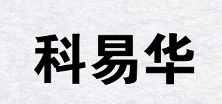 科易华品牌logo