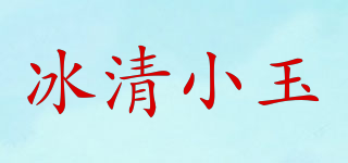 冰清小玉品牌logo