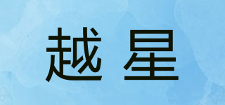 越星品牌logo