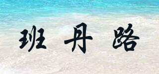 班丹路品牌logo