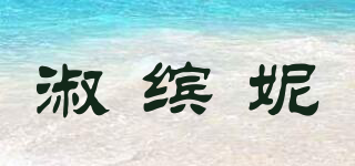 淑缤妮品牌logo