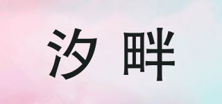 汐畔品牌logo
