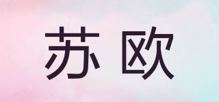 SUO/苏欧品牌logo