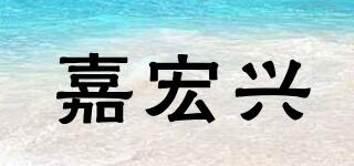 嘉宏兴品牌logo