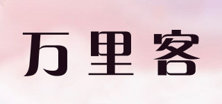 万里客品牌logo