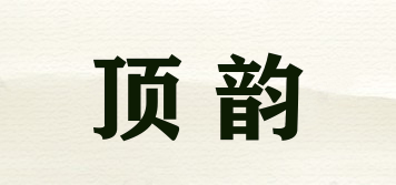 顶韵品牌logo