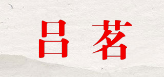 吕茗品牌logo
