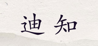 迪知品牌logo