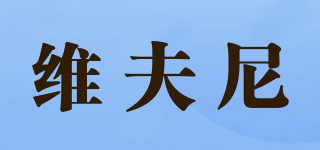 维夫尼品牌logo