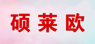 硕莱欧品牌logo