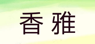 XUNYAR/香雅品牌logo
