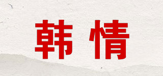 韩情品牌logo