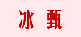 冰甄品牌logo