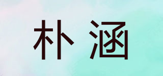 朴涵品牌logo