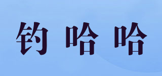 钓哈哈品牌logo