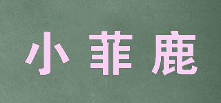 小菲鹿品牌logo