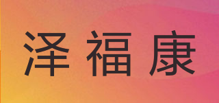 泽福康品牌logo