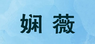 Xrwiiksi/娴薇品牌logo