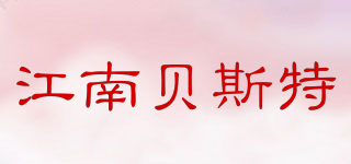江南贝斯特品牌logo