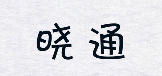 晓通品牌logo