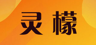 灵檬品牌logo