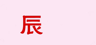 辰婂品牌logo