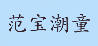 范宝潮童品牌logo