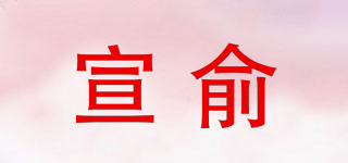 宣俞品牌logo