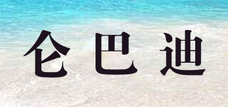 仑巴迪品牌logo