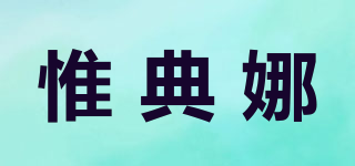 VIIANNA/惟典娜品牌logo