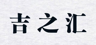 吉之汇品牌logo