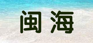 闽海品牌logo