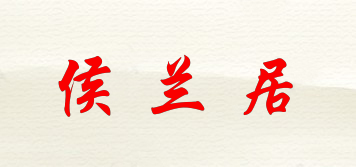 侯兰居品牌logo
