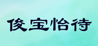 俊宝怡待品牌logo