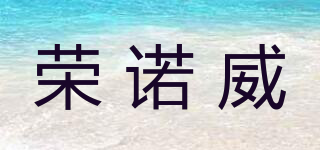 荣诺威品牌logo