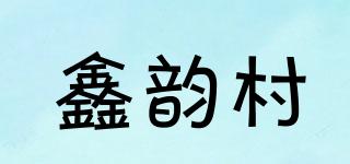 鑫韵村品牌logo
