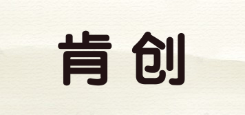 肯创品牌logo