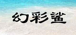 幻彩鲨品牌logo
