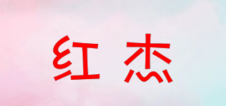 红杰品牌logo