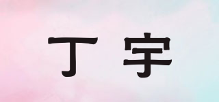 丁宇品牌logo