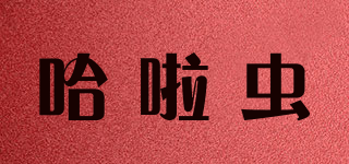 哈啦虫品牌logo